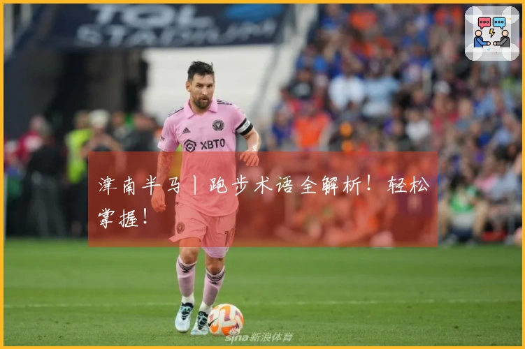 津南半马丨跑步术语全解析！轻松掌握！