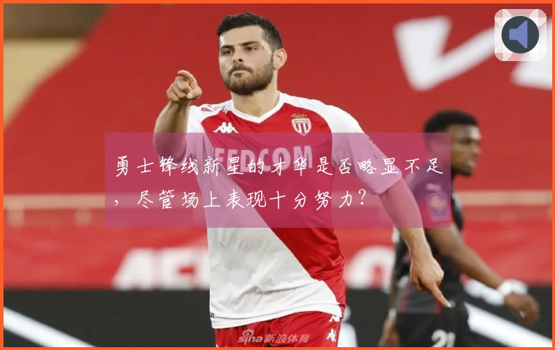勇士锋线新星的才华是否略显不足，尽管场上表现十分努力？