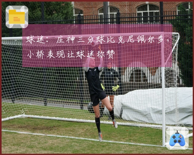 球迷：庄神三分球比克尼佩尔多，小桥表现让球迷称赞