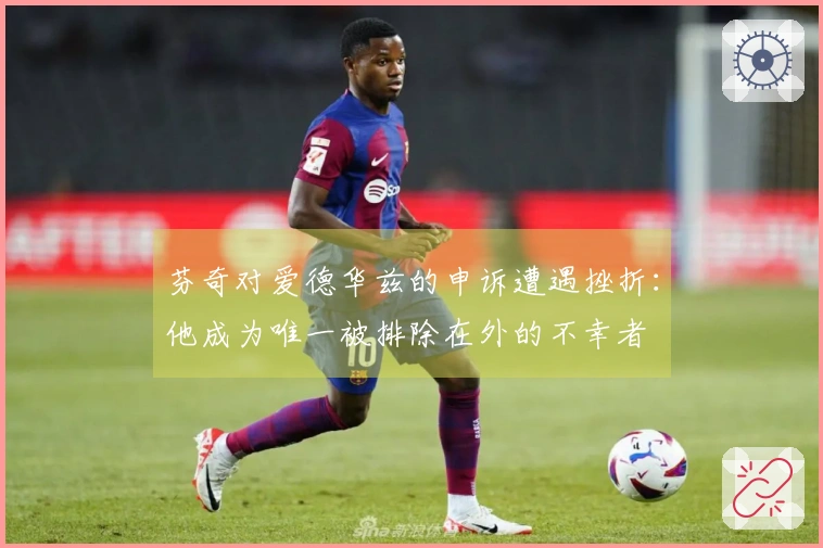 芬奇对爱德华兹的申诉遭遇挫折：他成为唯一被排除在外的不幸者