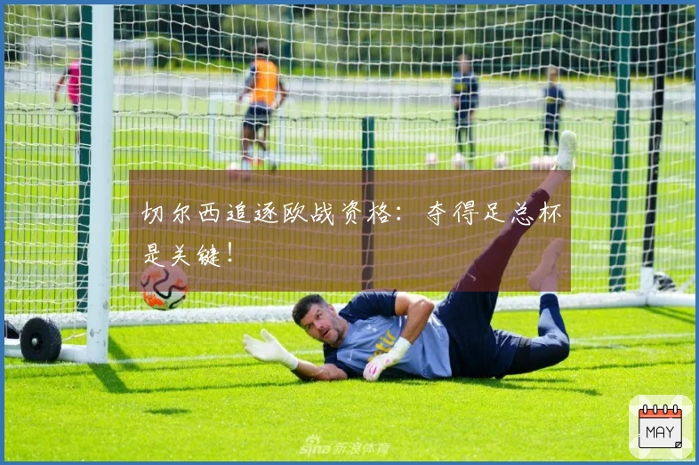 切尔西追逐欧战资格：夺得足总杯是关键！