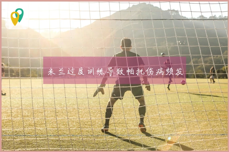 米兰过度训练导致帕托伤病频发