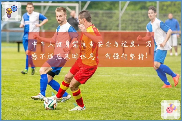中年人健身需注重安全与适度，若感不适应及时休息，勿强行坚持！