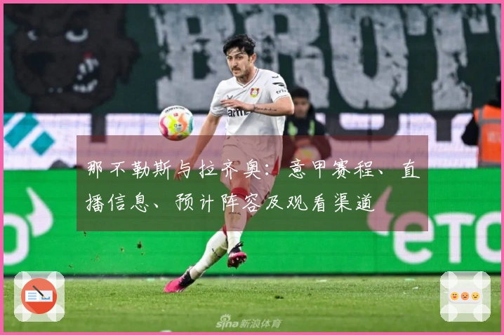那不勒斯与拉齐奥：意甲赛程、直播信息、预计阵容及观看渠道