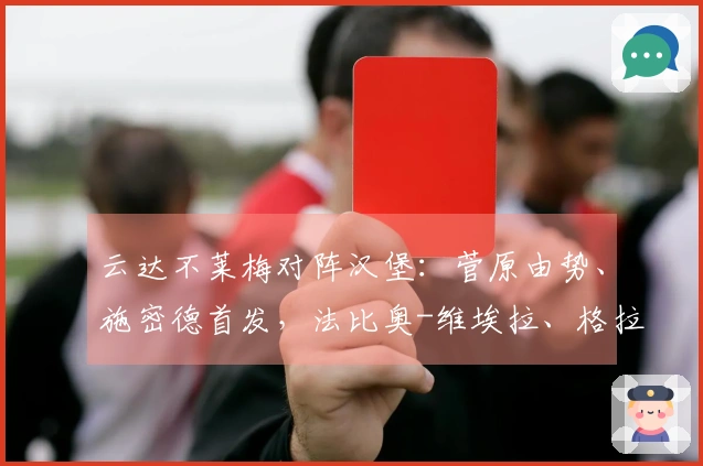 云达不莱梅对阵汉堡：菅原由势、施密德首发，法比奥-维埃拉、格拉策尔参赛