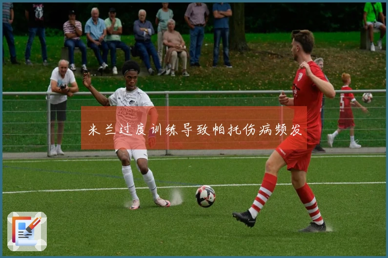 米兰过度训练导致帕托伤病频发