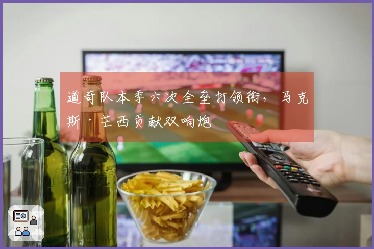 道奇队本季六次全垒打领衔，马克斯·芒西贡献双响炮