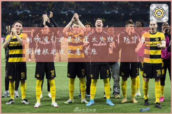 利物浦引进弗林蓬太失败，防守表现糟糕进攻乏善可陈