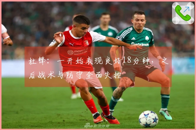 杜锋：一开始表现良好18分钟，之后战术与防守全面失控