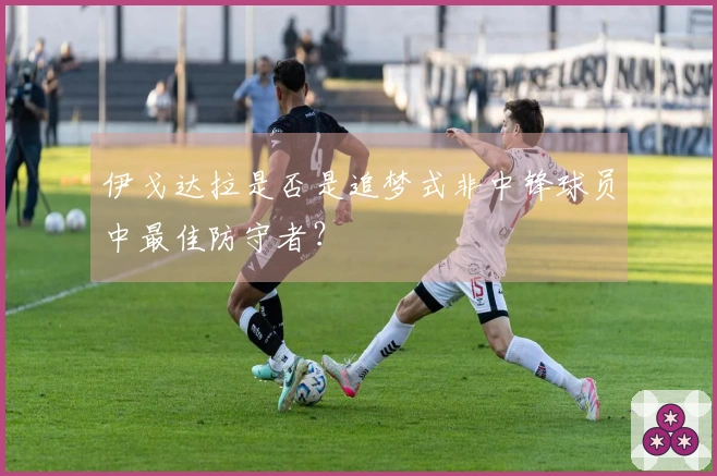 伊戈达拉是否是追梦式非中锋球员中最佳防守者？