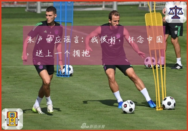 米卢回应谣言：我很好，怀念中国，送上一个拥抱