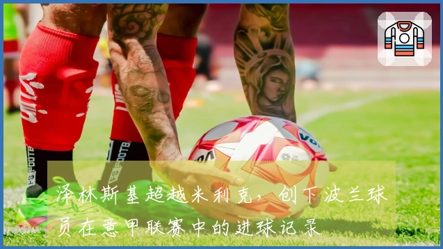 泽林斯基超越米利克，创下波兰球员在意甲联赛中的进球记录