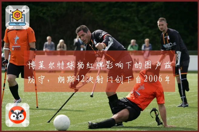 博莱尔特球场红牌影响下的图卢兹防守，朗斯42次射门创下自2006年以来新高