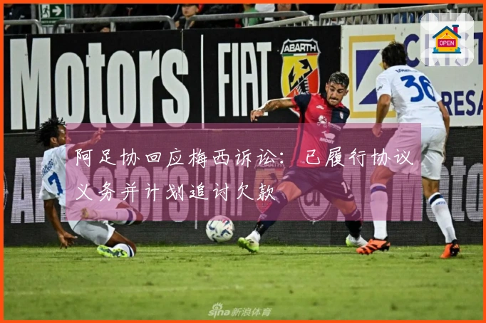 阿足协回应梅西诉讼：已履行协议义务并计划追讨欠款