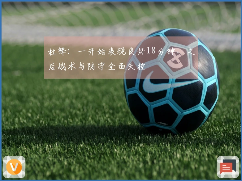杜锋：一开始表现良好18分钟，之后战术与防守全面失控