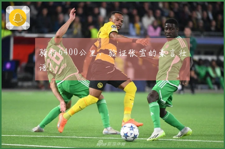 骑行6400公里，验证张雪的豪言壮语！