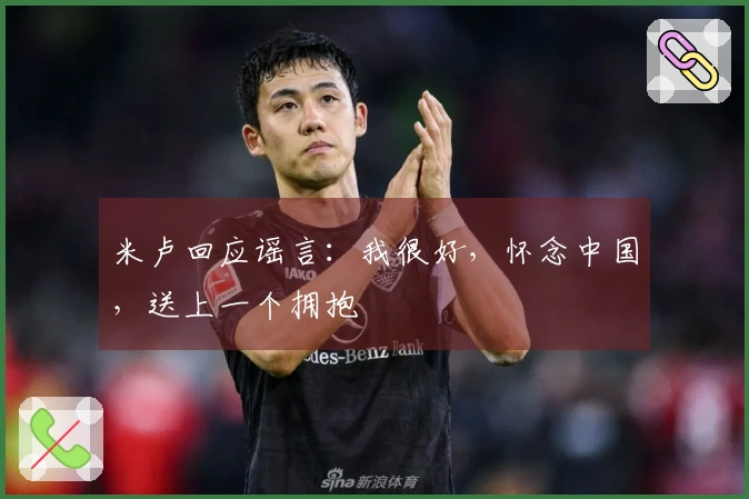 米卢回应谣言：我很好，怀念中国，送上一个拥抱