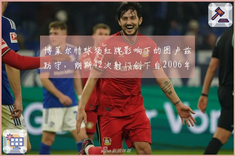 博莱尔特球场红牌影响下的图卢兹防守，朗斯42次射门创下自2006年以来新高