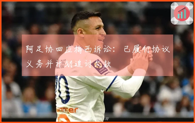 阿足协回应梅西诉讼：已履行协议义务并计划追讨欠款